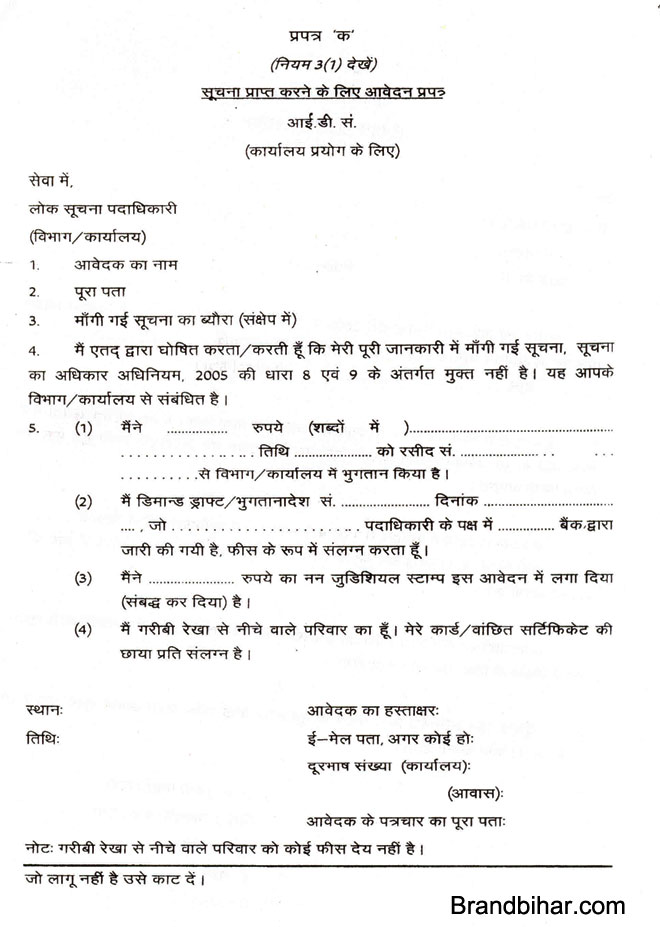 RTI APPLICATION FORM सूचना प्राप्त करने के लिये आवेदन पत्र 