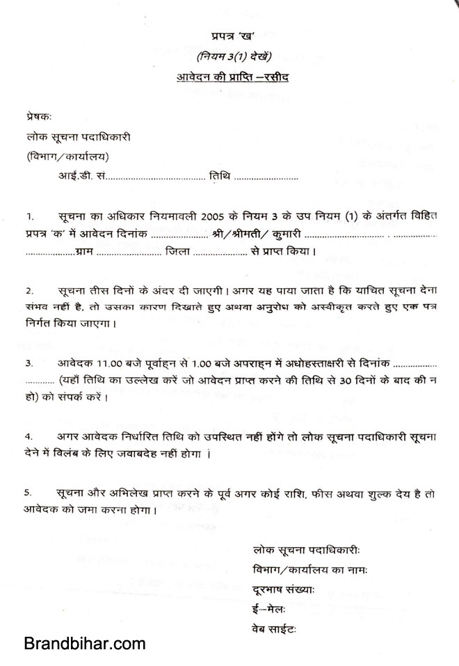 RTI APPLICATION Receipt सूचना प्राप्त करने के आवेदन पत्र की प्राप्ति रसीद