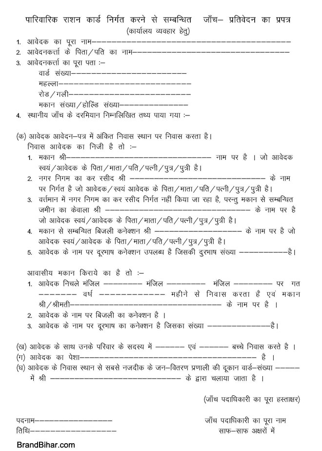 राशन कार्ड बनाने के लिये आवेदन पत्र